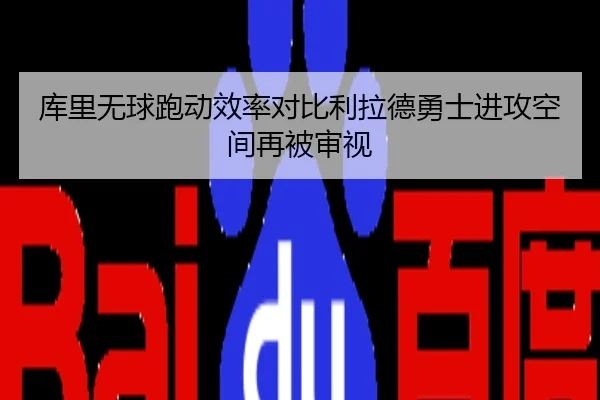 库里无球跑动效率对比利拉德勇士进攻空间再被审视