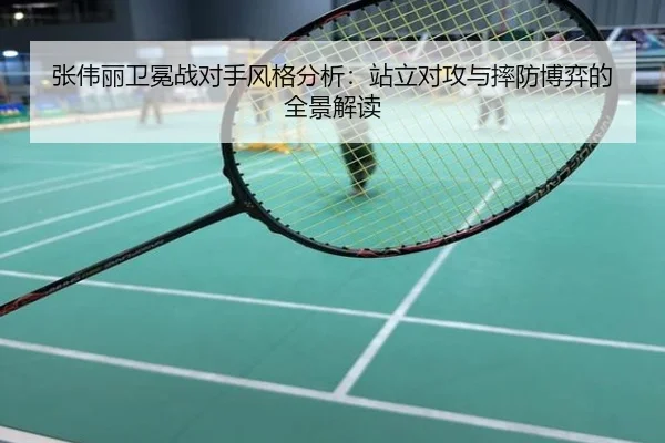 张伟丽卫冕战对手风格分析：站立对攻与摔防博弈的全景解读