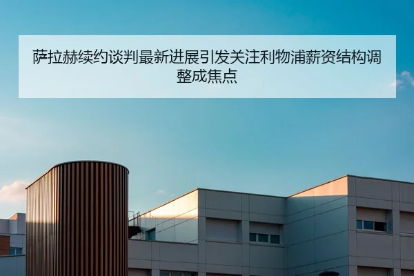 萨拉赫续约谈判最新进展引发关注利物浦薪资结构调整成焦点