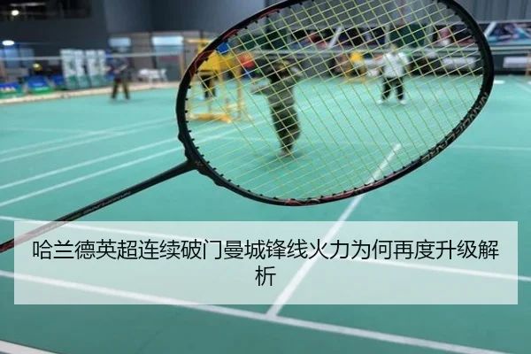 哈兰德英超连续破门曼城锋线火力为何再度升级解析